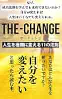 Amazon.co.jp: THE-CHANGE（ザ・チェンジ）: 人生を極限に変える